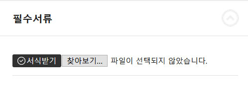 필수서류