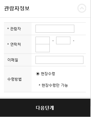 관람자정보 입력