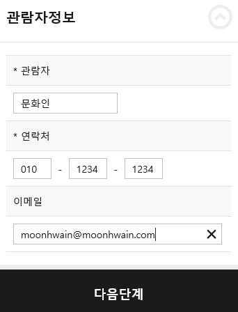 관람자정보 입력