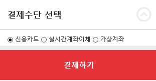 결제수단 선택