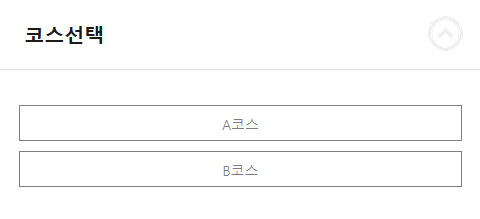 코스선택